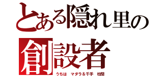 とある隠れ里の創設者（うちは　マダラ＆千手　柱間）