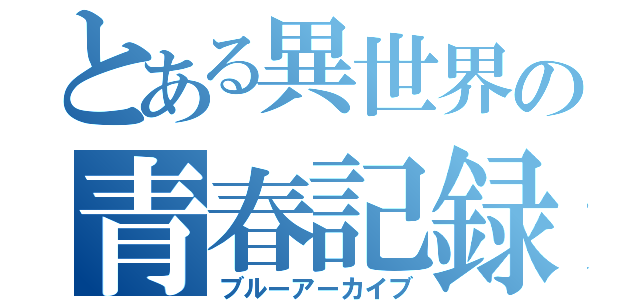 とある異世界の青春記録（ブルーアーカイブ）