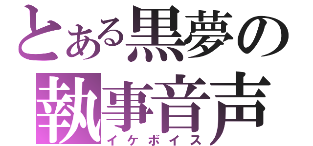 とある黒夢の執事音声（イケボイス）