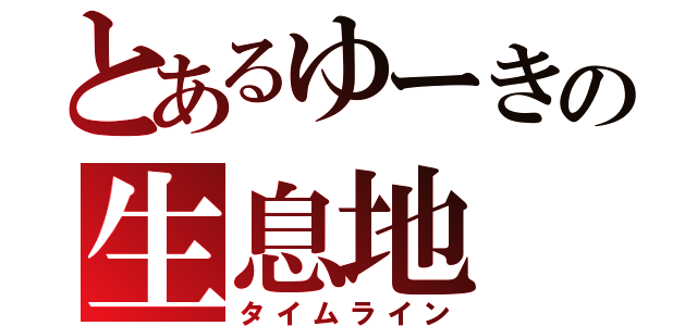 とあるゆーきの生息地（タイムライン）