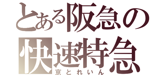 とある阪急の快速特急（京とれいん）