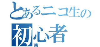 とあるニコ生の初心者（南）