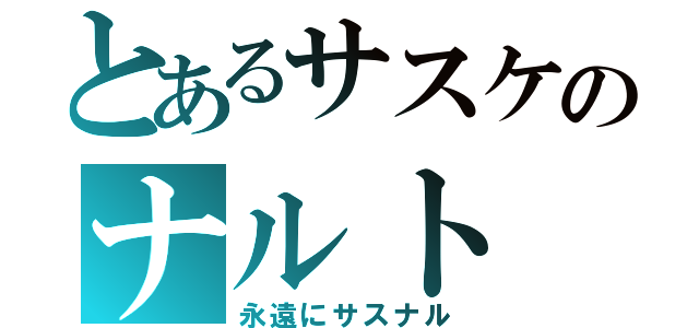 とあるサスケのナルト（永遠にサスナル）