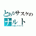 とあるサスケのナルト（永遠にサスナル）