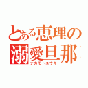 とある恵理の溺愛旦那（ナカモトユウキ）