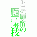 とある扉甯の超絕畫技（インデックス）