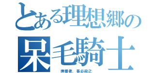 とある理想郷の呆毛騎士（  挿樓者，吾必殺之  ）