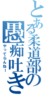 とある柔道部の愚痴吐き（やってらんねー）