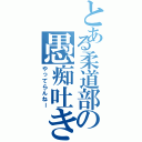 とある柔道部の愚痴吐き（やってらんねー）