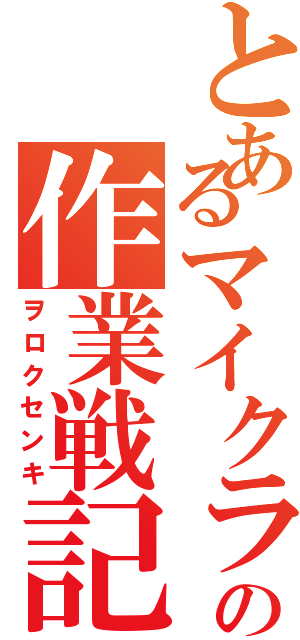 とあるマイクラの作業戦記３（ヲロクセンキ）