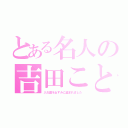 とある名人の吉田こと（入れ歯をねずみに盗まれました）