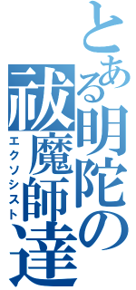 とある明陀の祓魔師達（エクソシスト）