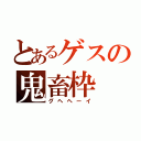 とあるゲスの鬼畜枠（グヘヘーイ）