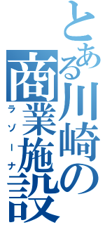 とある川崎の商業施設（ラゾーナ）