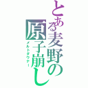 とある麦野の原子崩し（メルトダウナー）