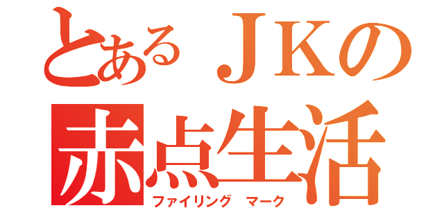 とあるＪＫの赤点生活（ファイリング マーク）