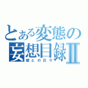 とある変態の妄想目録Ⅱ（嫁との日々）