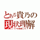 とある貴乃の現状理解（リア充爆発しろ）