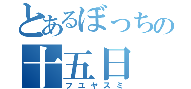 とあるぼっちの十五日（フユヤスミ）