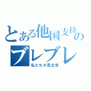 とある他国支持のブレブレ政府（私たちが民主党）