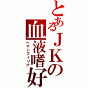 とあるＪＫの血液嗜好（ヘマトフィリア）