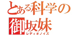 とある科学の御坂妹（レディオノイズ）