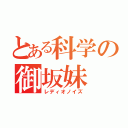 とある科学の御坂妹（レディオノイズ）