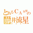 とあるＣＡＳ界の藤井流星（けんた）