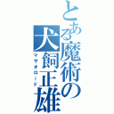 とある魔術の犬飼正雄（マサオロード）