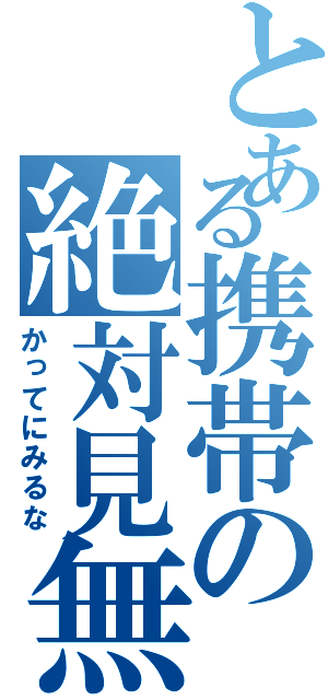 とある携帯の絶対見無（かってにみるな）