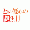 とある優心の誕生日（おめでとう）