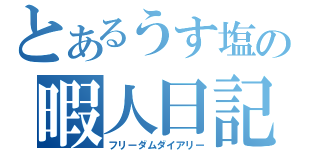 とあるうす塩の暇人日記（フリーダムダイアリー）