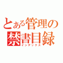 とある管理の禁書目録（インデックス）