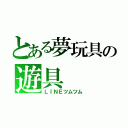 とある夢玩具の遊具（ＬＩＮＥツムツム）