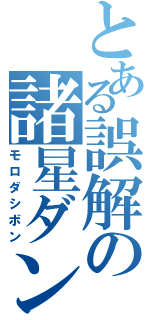 とある誤解の諸星ダン（モロダシボン）