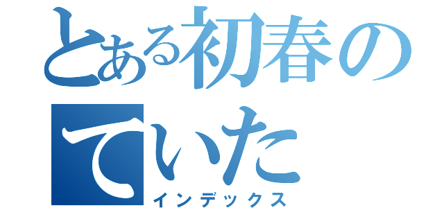 とある初春のていた（インデックス）