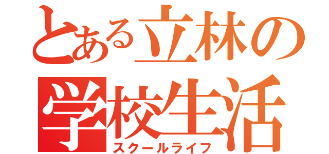 とある立林の学校生活（スクールライフ）