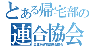 とある帰宅部の連合協会（全日本帰宅部連合協会）