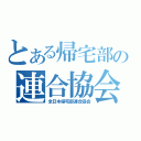 とある帰宅部の連合協会（全日本帰宅部連合協会）