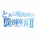 とある現視研の超強陣容Ⅱ（Ｂｙ宿海仁太）