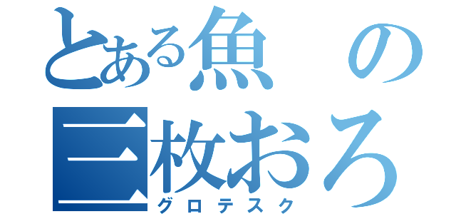 とある魚の三枚おろし（グロテスク）