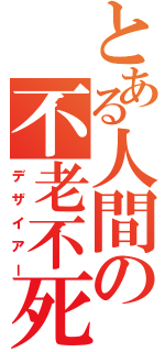 とある人間の不老不死（デザイアー）