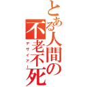 とある人間の不老不死（デザイアー）