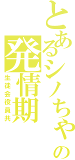 とあるシノちゃんの発情期（生徒会役員共）