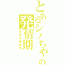 とあるシノちゃんの発情期（生徒会役員共）