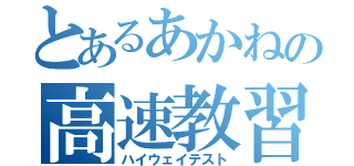 とあるあかねの高速教習（ハイウェイテスト）