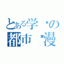 とある学园の都市动漫（论坛）