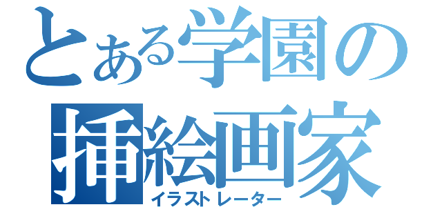 とある学園の挿絵画家（イラストレーター）