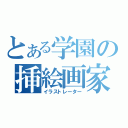 とある学園の挿絵画家（イラストレーター）