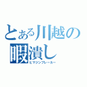 とある川越の暇潰し（ヒマジンブレーカー）